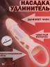 Насадка-удлинитель MEN EXTENSION с вибратором BI-026209