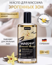 Согревающий массажный лосьон с ванильным ароматом и вкусом WARMUP VANILLA 150 мл.