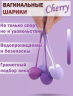 Набор вагинальных шариков разного веса CHERRY