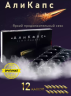 Мужской возбудитель АЛИ КАПС (12 капсул)
