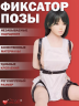 ФИКСАТОР ПОЗЫ