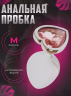 Анальная серебристая пробка металлическая со стразом Сердце, M