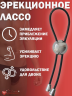 КОЛЬЦО ЭРЕКЦИОННОЕ "ЛАССО"  арт. EE-10179