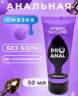 Лубрикант HYBRID SILICONE ProAnal 50 г