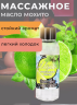 Масло массажное MOJITO, 50 мл