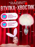 АНАЛЬНАЯ ВТУЛКА ЗАЯЧИЙ ХВОСТ, арт. CH1231