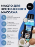 МАСЛО МАССАЖНОЕ EROS C АРОМАТОМ КОКОСА, 50 МЛ