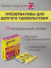 Презервативы с анестетиком Ganzo Long Love 18 см (уп. 3 шт)
