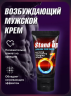 Крем возбуждающий стимулирующий для мужчин STAND UP, 25 гр