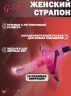 Страпон "G-Spot" женский розовый, 10 режимов вибрации