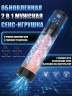 Автоматическая Гидропомпа Мастурбатор