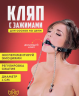 Кляп с зажимами для сосков