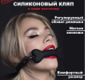Кляп-кость