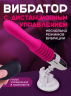 Мини секс-машина Telescopic Vibrator
