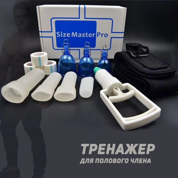 Size master pro комплект для увеличение члена