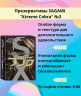 Презервативы Sagami Xtreme Cobra 19 см (уп. 3 шт)