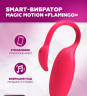 *FLAMINGO - smart вибратор