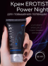 Крем возбуждающий для мужчин Erotist POWER NIGHT, 50 мл