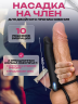 Силиконовая насадка для двойного проникновения, с вибрацией