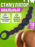 СТИМУЛЯТОР АНАЛЬНЫЙ цвет чёрный, L 150 мм D 19x22x31