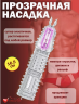 Насадка прозрачная Ejaculation Bumblebee