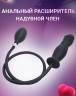 Анальный стимулятор с надуванием