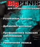 Стимулятор потенции BIG Penis (3 капсулы)