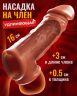Насадка реалистичная № 005