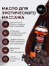 Масло массажное EROS TASTY с ароматом шоколада, 50 мл