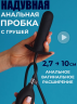 Анальная втулка с грушей