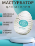 Мастурбатор мужской Tenga Egg (Яйцо Тенга)