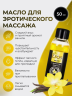 Массажное масло-гель "Eros Sweet Ваниль", 50 мл