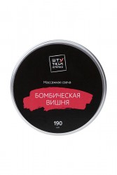 МАССАЖНАЯ СВЕЧА ШТУЧКИ-ДРЮЧКИ "БОМБИЧЕСКАЯ ВИШНЯ", 190 Г