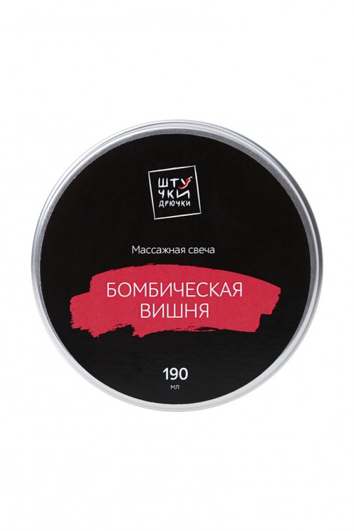 МАССАЖНАЯ СВЕЧА ШТУЧКИ-ДРЮЧКИ "БОМБИЧЕСКАЯ ВИШНЯ", 190 Г