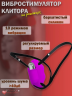 Вибростимулятор для клитора Baile Love Rider на ремешках