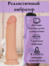 Реалистичный вибратор TOYFA RealStick Elite Vibro, TPR, телесный, 7 режимов вибрации, 20 см