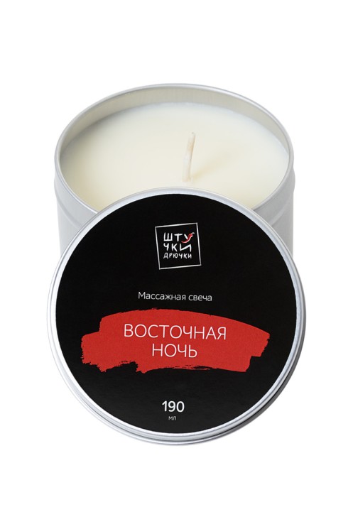 МАССАЖНАЯ СВЕЧА ШТУЧКИ-ДРЮЧКИ "ВОСТОЧНАЯ НОЧЬ", 190 Г