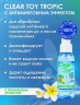 Спрей очищающий антимикробный Clear Toy Tropic 100 мл