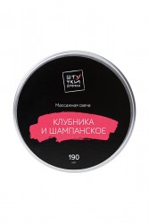 МАССАЖНАЯ СВЕЧА ШТУЧКИ-ДРЮЧКИ "КЛУБНИКА И ШАМПАНСКОЕ", 190 Г