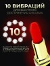 Мини вибратор губная помада Sex toys