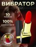 Мини вибратор губная помада Sex toys