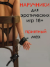 Мягкие наручники черные