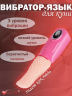 Вибратор Язык