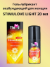 Гель-лубрикант возбуждающий StimuLove light "Ты и Я" 20 г