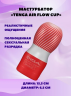 TENGA Мастурбатор Air Flow Cup