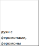 Духи с феромонами Sexy Life женские "Attraction" 30 мл философия аромата CD - Midnight Poison