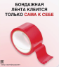 Многоразовая скотч-лента ​для бондажа Lovelyplay ​Bondage Tape 15 м (красная, черная)