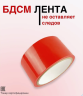 Многоразовая скотч-лента ​для бондажа Lovelyplay ​Bondage Tape 15 м (красная, черная)